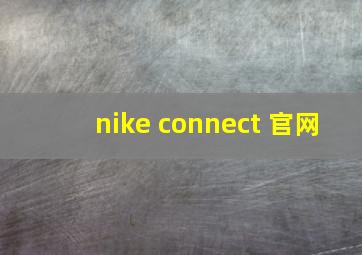 nike connect 官网